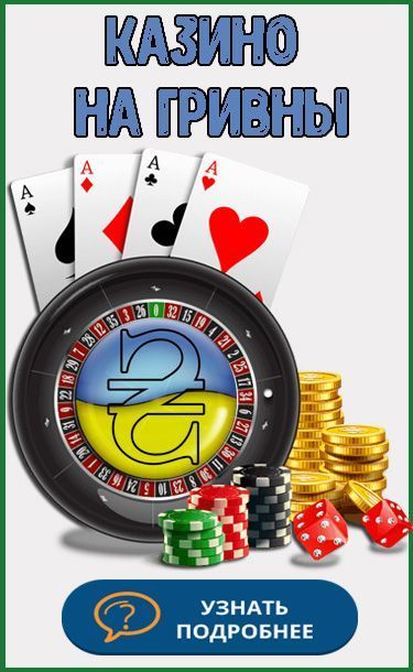 ТОП лучших онлайн казино в Украине -