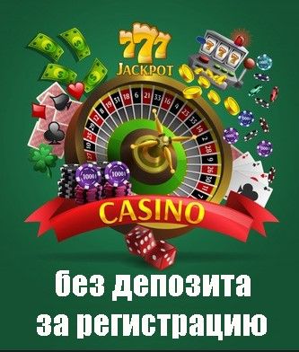 Онлайн казино без вложений и с выводом реальных денег — заработать без.