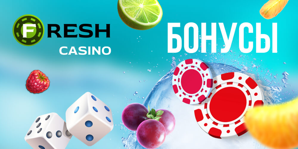 Фреш казино Fresh Casino - зеркало официального сайта.