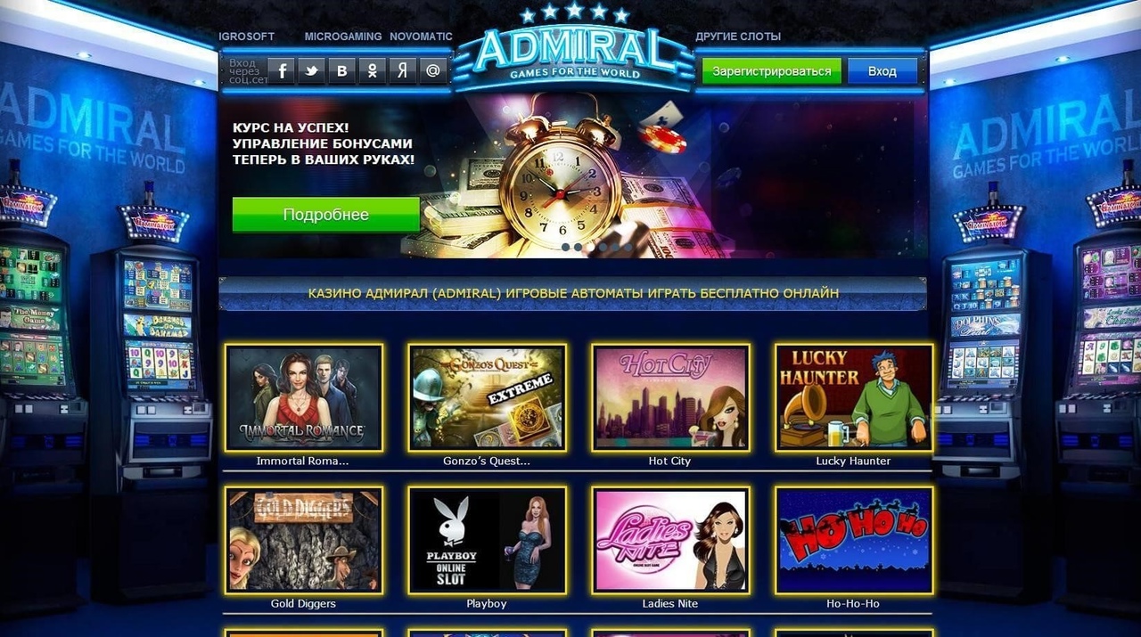 Казино Адмирал войти на официальный сайт и играть онлайн.