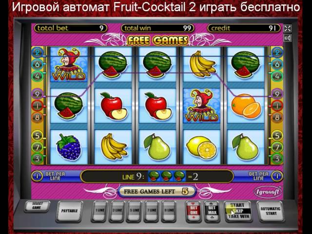 Секреты игровых автоматов fruit cocktail. Игровой автомат Fruit Cocktail 2 производитель. Игровые автоматы Фрут коктейль 2. Игровые автоматы клубника. Игровые автоматы клубничка 2.